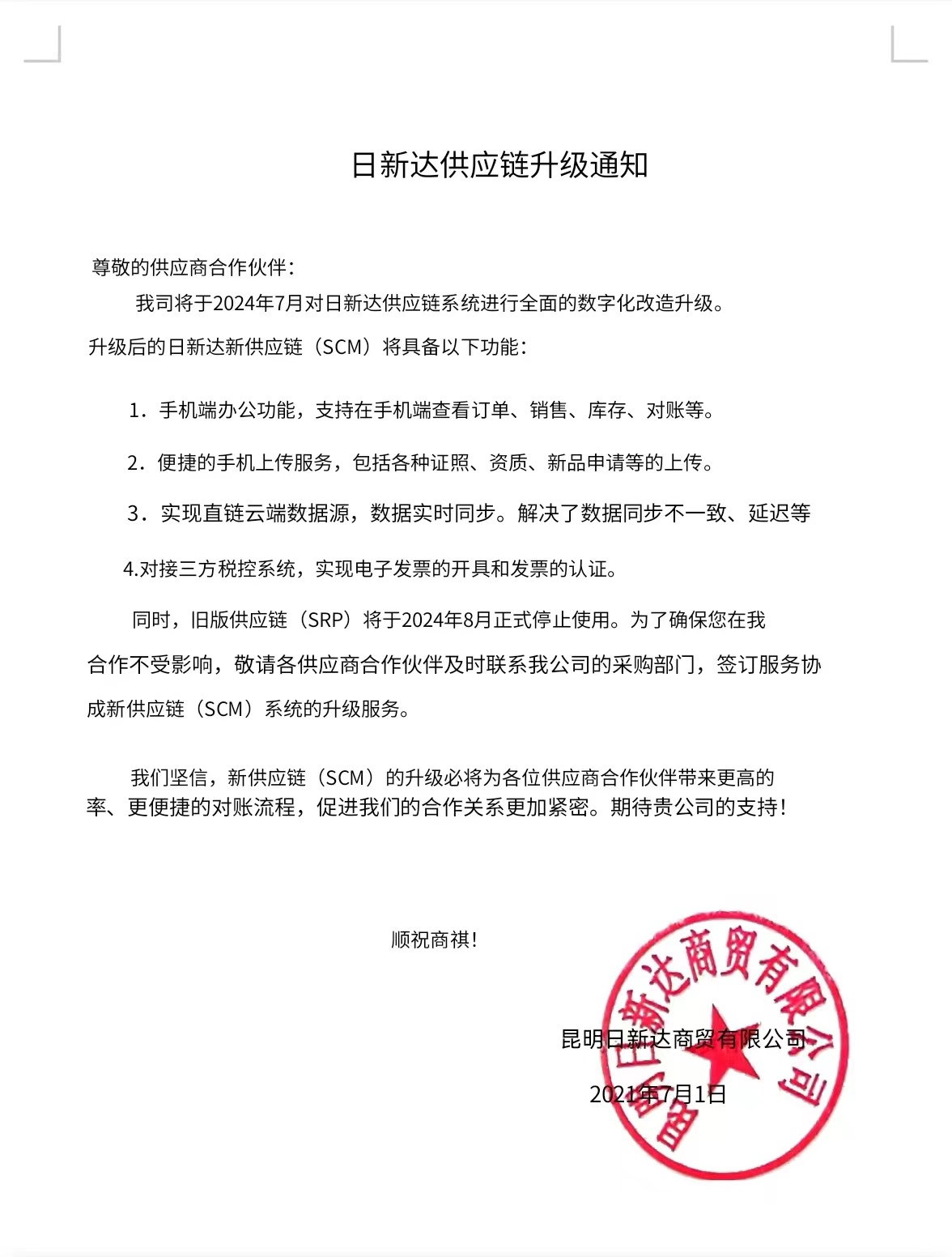 请各位供应商伙伴7月份尽快找到对应采购进行新供应链系统升级，老供应链将在8月1号正式停止使用。